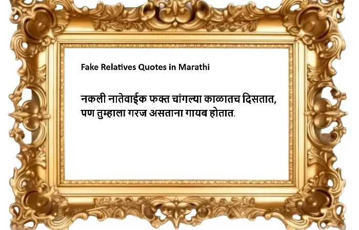 Fake Relatives Quotes in Marathi