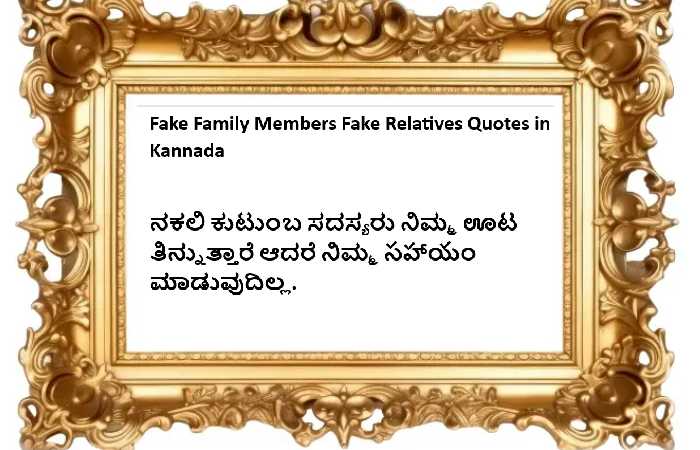 Fake Family Members Fake Relatives Quotes in Kannada