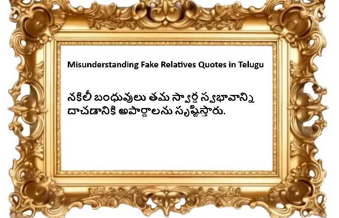 Misunderstanding Fake Relatives Quotes in Telugu