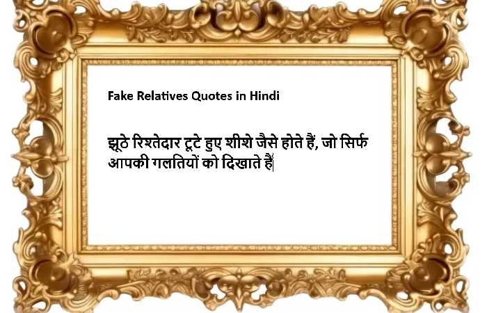 Fake Relatives Quotes in Hindi