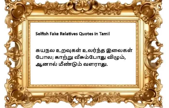 Selfish Fake Relatives Quotes in Tamil