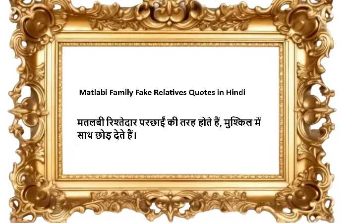 Matlabi Family Fake Relatives Quotes in Hindi