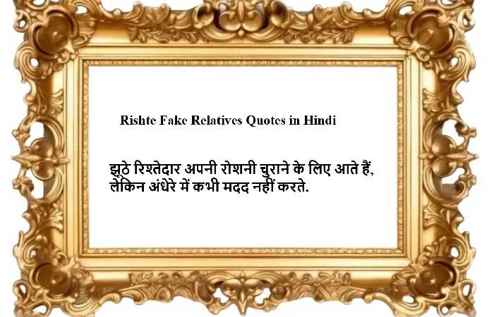 Rishte Fake Relatives Quotes in Hindi